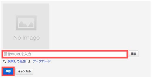 【画像のURLを入力】欄に直接URLを入力し、保存ボタンをクリック