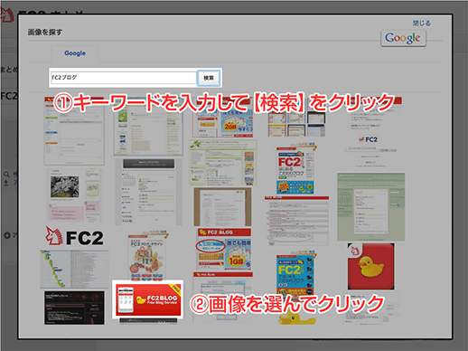 検索ボックスにキーワードを入れて検索ボタンをクリック。検索結果一覧が表示されたら、追加したい画像を選んでクリック