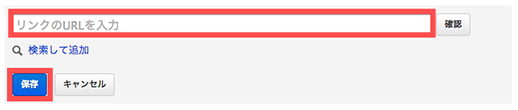 【リンクのURLを入力】欄に直接URLを入力し、保存ボタンをクリック