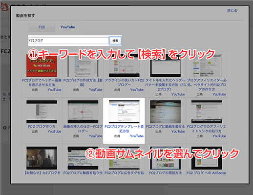 検索ボックスでキーワードを入れて【検索】ボタンをクリック。検索結果一覧が表示されたら、追加したい動画のサムネイルをクリック