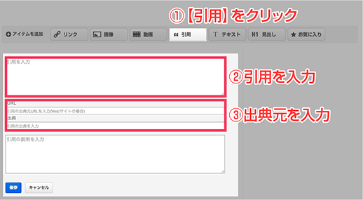 【アイテムを追加】の【引用】をクリック。引用したい文章や出典などを入力して【保存】ボタンを押す。