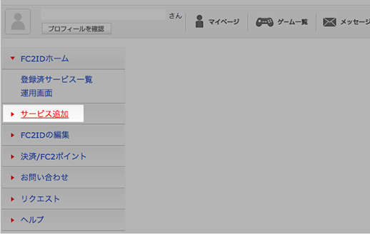 メニュー内の【サービス追加】をクリックします。