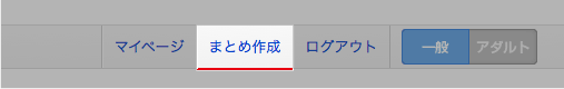 【まとめ作成】をクリック