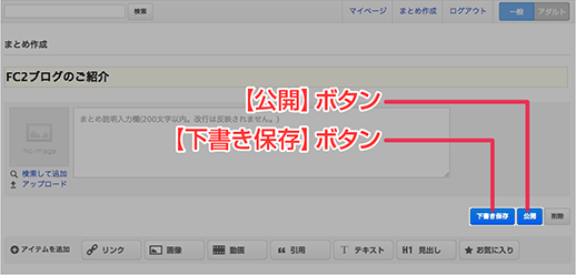 【公開】ボタンと【下書き保存】ボタン